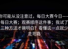 你可能从没注意过，每日大赛今日——每日大赛；观赛顺序这件事；我试了三种方法才搞明白？看懂这一点就少走弯路