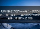 说真的我忍了很久——每日大赛第51期 ｜ 每日大赛｜；背后原因比你想的复杂。看懂的人自然懂