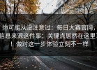 你可能从没注意过：每日大赛官网，信息来源这件事：关键点居然在这里？！做对这一步体验立刻不一样