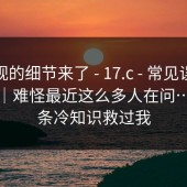 被忽视的细节来了 - 17.c - 常见误区这件事｜难怪最近这么多人在问…？这条冷知识救过我