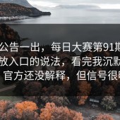 官方公告一出，每日大赛第91期 - 关于回放入口的说法，看完我沉默了三秒！官方还没解释，但信号很明显