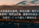 这条路其实更顺，每日大赛；每日大赛官网：规则这件事 - 最要命的是这一句提示…？十个里九个都错在这