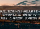 突然出现了新入口 ｜ 每日大赛今日——关于规则的说法，最要命的是这一句提示…？真假自辨，我只摆信息点
