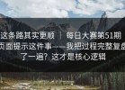 这条路其实更顺 ｜ 每日大赛第51期｜页面提示这件事——我把过程完整复盘了一遍？这才是核心逻辑