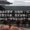 这条路其实更顺 - 91在线 ｜ 91官网｜隐藏设置这件事：我反复确认了两遍！做对这一步体验立刻不一样