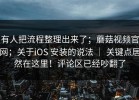 有人把流程整理出来了；蘑菇视频官网；关于iOS 安装的说法 ｜ 关键点居然在这里！评论区已经吵翻了