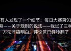 有人发现了一个细节：每日大赛第91期——关于规则的说法——我试了三种方法才搞明白。评论区已经吵翻了