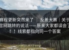 赛程更新突然来了 ｜ 反差大赛｜关于官网跳转的说法——原来大家都误会了！！线索都指向同一个答案