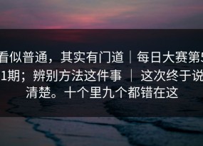 看似普通，其实有门道｜每日大赛第51期；辨别方法这件事 ｜ 这次终于说清楚。十个里九个都错在这