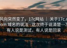 风向突然变了，17c网站 ｜ 关于17c.com 域名的说法 - 这次终于说清楚…？有人说是测试，有人说是回滚