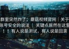 群里突然炸了；蘑菇视频官网｜关于账号安全的说法 ｜ 关键点居然在这里！！有人说是测试，有人说是回滚