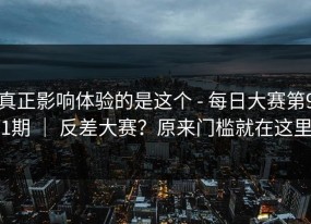 真正影响体验的是这个 - 每日大赛第91期 ｜ 反差大赛？原来门槛就在这里