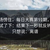 我当场愣住，每日大赛第91期，在电脑上试了下：结果下一秒就反转…我只想说：离谱
