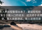 有人把流程整理出来了 - 蘑菇短视频 - 关于下载入口的说法：这次终于说清楚。有人说是测试，有人说是回滚