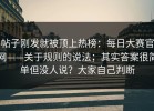 帖子刚发就被顶上热榜：每日大赛官网——关于规则的说法；其实答案很简单但没人说？大家自己判断