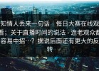 知情人丢来一句话｜每日大赛在线观看；关于直播时间的说法 - 连老观众都容易中招…？据说后面还有更大的反转