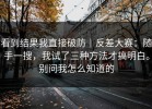 看到结果我直接破防｜反差大赛：随手一搜，我试了三种方法才搞明白。别问我怎么知道的