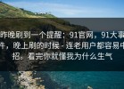 昨晚刷到一个提醒：91官网，91大事件，晚上刷的时候 - 连老用户都容易中招。看完你就懂我为什么生气