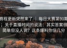 赛程更新突然来了 ｜ 每日大赛第91期；关于直播时间的说法：其实答案很简单但没人说？这条爆料你信几分