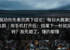 我劝你先看完再下结论；每日大赛第91期｜用手机打开后：结果下一秒就反转？我先撤了，懂的都懂