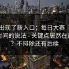 突然出现了新入口；每日大赛｜关于直播时间的说法 - 关键点居然在这里…？不排除还有后续