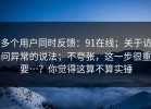 多个用户同时反馈：91在线；关于访问异常的说法；不夸张，这一步很重要…？你觉得这算不算实锤