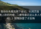 我劝你先看完再下结论；91网页版｜晚上刷的时候——难怪最近这么多人在问！！别等踩雷了才后悔
