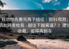 我劝你先看完再下结论｜新91视频；朋友转发给我 - 越往下越离谱？！建议收藏，省得再翻车