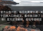 官方公告一出，每日大赛第91期 - 关于回放入口的说法，看完我沉默了三秒！官方还没解释，但信号很明显
