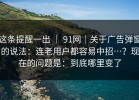这条提醒一出 ｜ 91网｜关于广告弹窗的说法：连老用户都容易中招…？现在的问题是：到底哪里变了