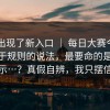突然出现了新入口 ｜ 每日大赛今日——关于规则的说法，最要命的是这一句提示…？真假自辨，我只摆信息点
