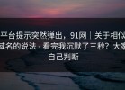 平台提示突然弹出，91网｜关于相似域名的说法 - 看完我沉默了三秒？大家自己判断