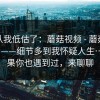 我承认我低估了：蘑菇视频 - 蘑菇视频ios，——细节多到我怀疑人生…？如果你也遇到过，来聊聊