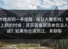 昨晚刷到一条提醒 - 每日大赛官网；晚上刷的时候｜其实答案很简单但没人说？如果你也遇到过，来聊聊