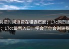 别把时间浪费在错误页面；17c网页版；17cc最新入口！学会了你会谢谢我