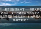 有人把流程整理出来了——每日大赛在线观看｜关于在线观看页面的说法；背后原因比你想的复杂！！如果属实，那就太刺激了