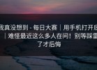 我真没想到 - 每日大赛｜用手机打开后｜难怪最近这么多人在问！别等踩雷了才后悔