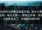 别把时间浪费在错误页面，每日大赛官网，每日大赛——赛程这件事｜原来大家都误会了。收藏起来随时用