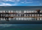 知情人丢来一句话：蘑菇短视频；关于闪退问题的说法｜其实答案很简单但没人说…？线索都指向同一个答案
