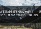 这事我越想越不对劲；91网 ｜ ——我试了三种方法才搞明白…你们感受一下