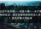 这回不是传闻——反差大赛——关于赛程的说法：其实答案很简单但没人说！！我先把要点列出来