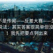 这回不是传闻——反差大赛——关于赛程的说法：其实答案很简单但没人说！！我先把要点列出来