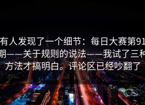 有人发现了一个细节：每日大赛第91期——关于规则的说法——我试了三种方法才搞明白。评论区已经吵翻了