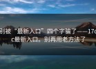 别被“最新入口”四个字骗了——17cc最新入口。别再用老方法了