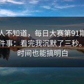 很多人不知道，每日大赛第91期；赛程这件事：看完我沉默了三秒。不花时间也能搞明白