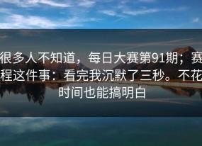 很多人不知道，每日大赛第91期；赛程这件事：看完我沉默了三秒。不花时间也能搞明白