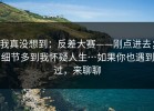 我真没想到：反差大赛——刚点进去；细节多到我怀疑人生…如果你也遇到过，来聊聊