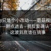 我以为只是个小改动——蘑菇视频app下载——刚点进去 - 我反复确认了两遍。这波到底谁在搞事