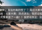 别笑，我当时真的慌了 ｜ 每日大赛官网｜反差大赛：刚点进去：我把过程完整复盘了一遍！！我把话放这：别冲动