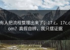 有人把流程整理出来了；17.c，17c.com？真假自辨，我只摆证据